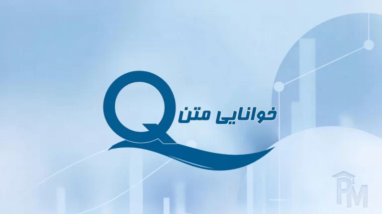 خوانایی متن در تحلیل محتوا