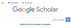 گوگل اسکولار (اسکالر)