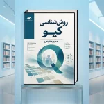 کتاب روش‌شناسی کیو