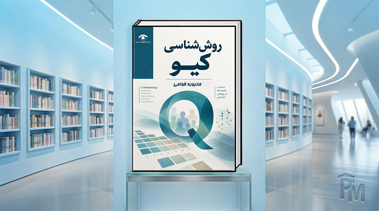 کتاب روش‌شناسی کیو