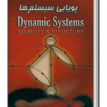 کتاب پویایی سیستم‌ها
