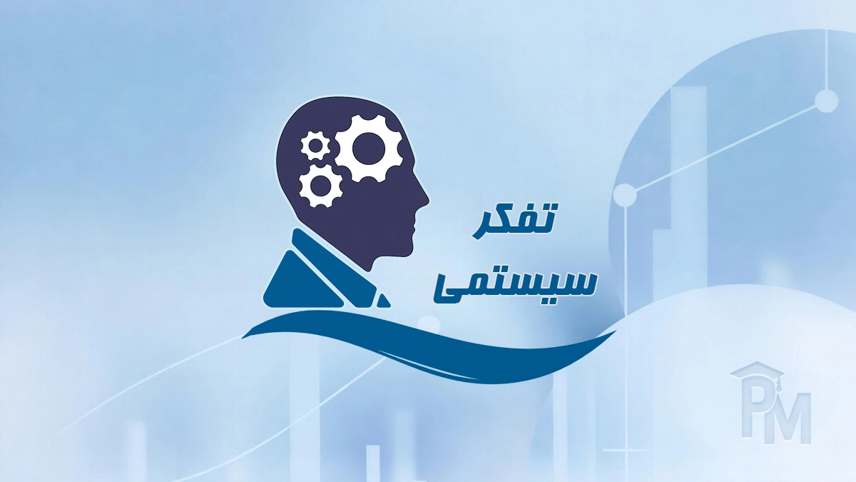 تفکر سیستمی