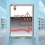 کتاب اصول مدیریت رضائیان
