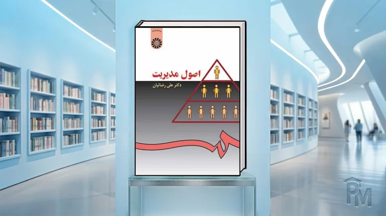 کتاب اصول مدیریت رضائیان