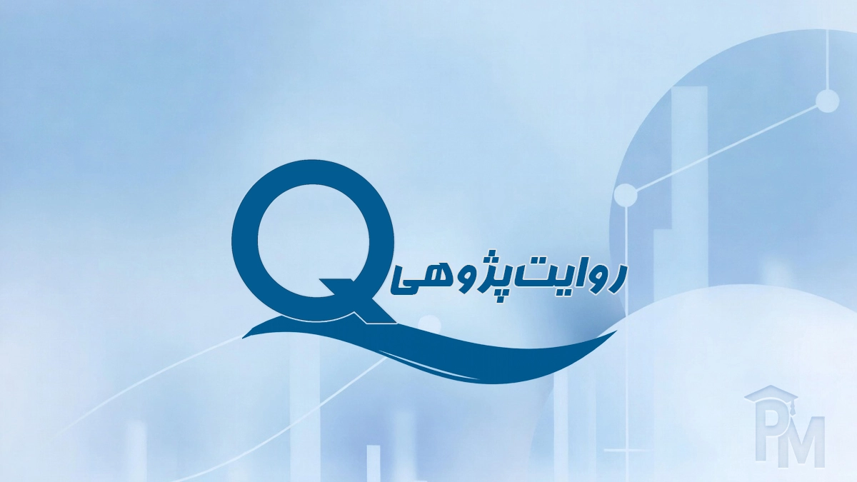 روایت‌پژوهی و کاربرد آن در مدیریت
