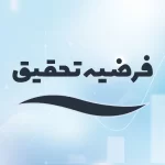 فرضیه تحقیق (Hypothesis)