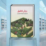 کتاب روش تحقیق با رویکردی به پایان‌نامه نویسی