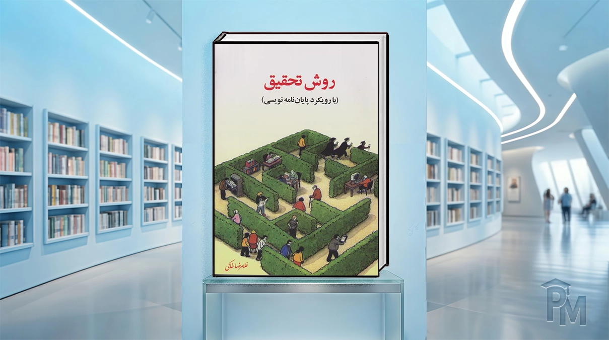کتاب روش تحقیق با رویکردی به پایان‌نامه نویسی
