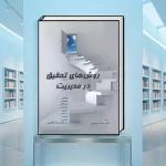 کتاب روش تحقیق در مدیریت