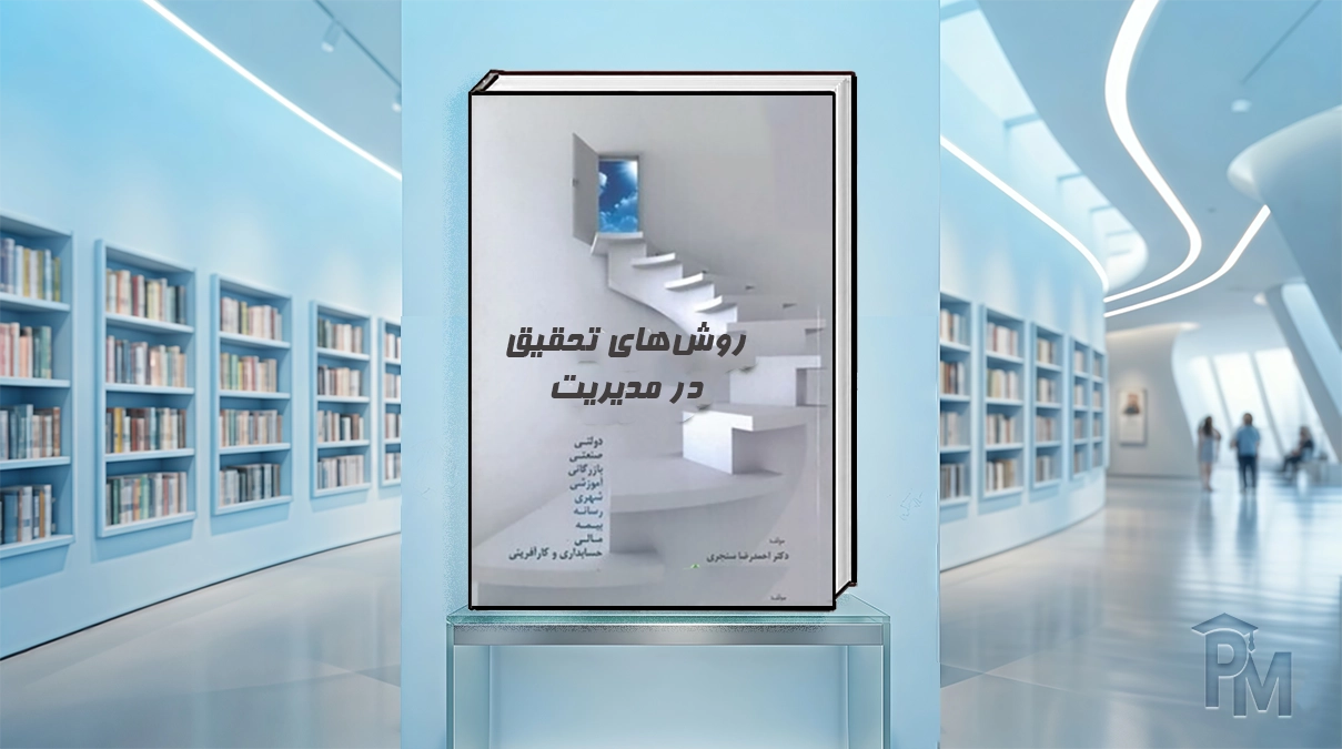 کتاب روش تحقیق در مدیریت