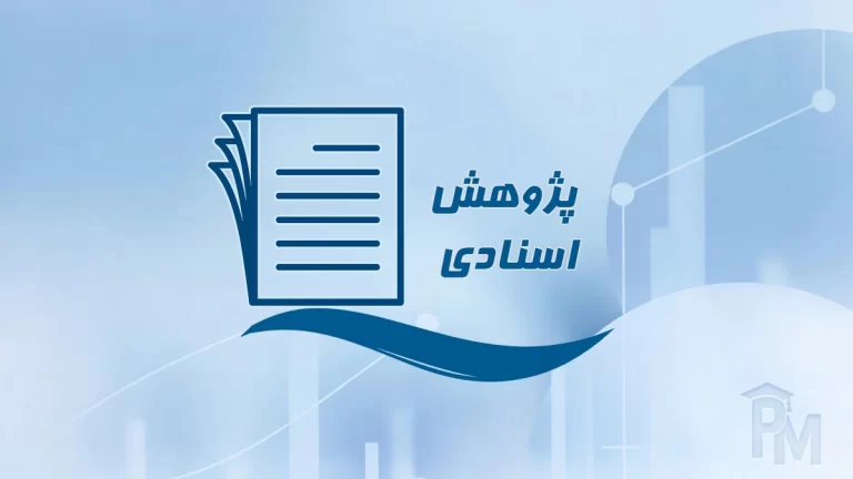 پژوهش اسنادی