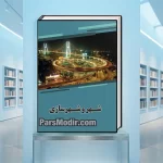 کتاب شهر و شهرسازی