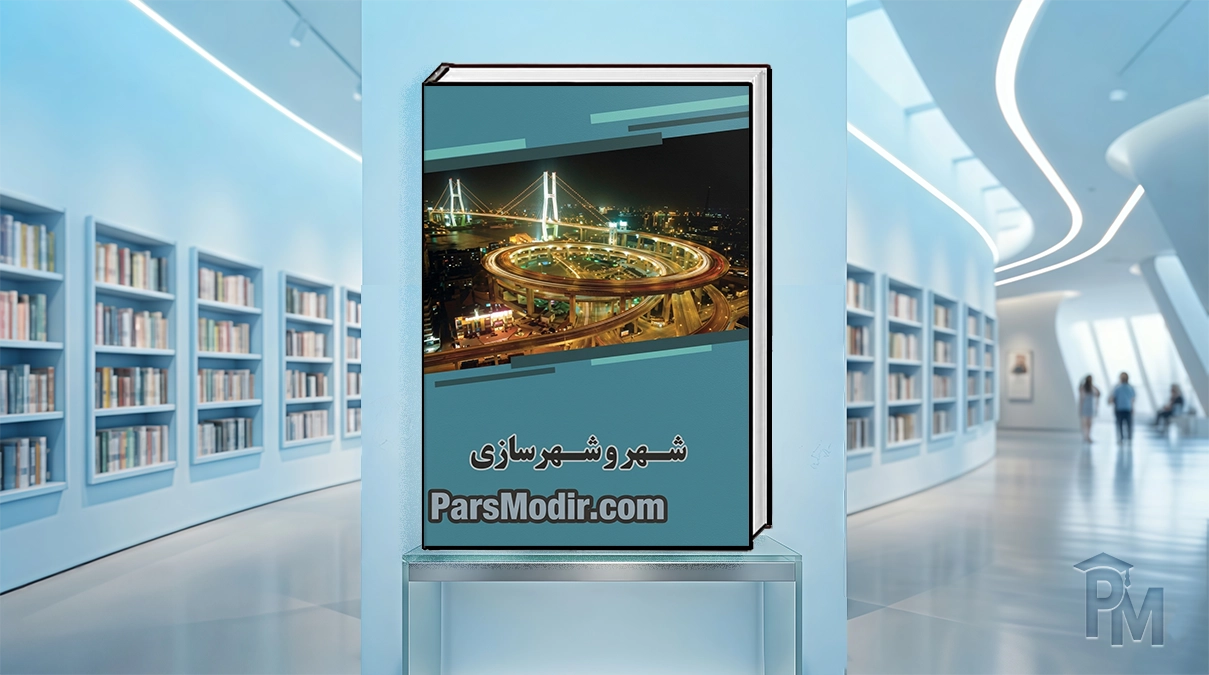 کتاب شهر و شهرسازی