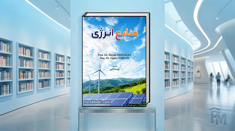 کتاب مدیریت منابع انرژی