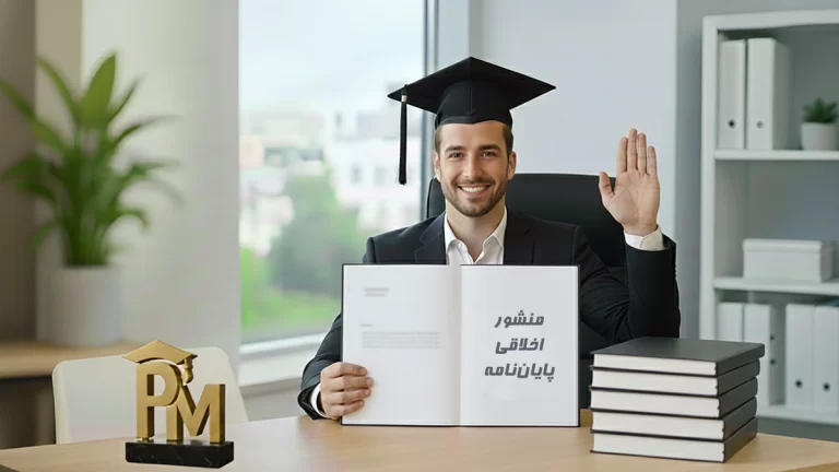 منشور اخلاقی پایان‌نامه