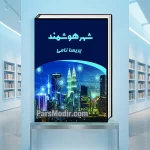 کتاب شهر هوشمند
