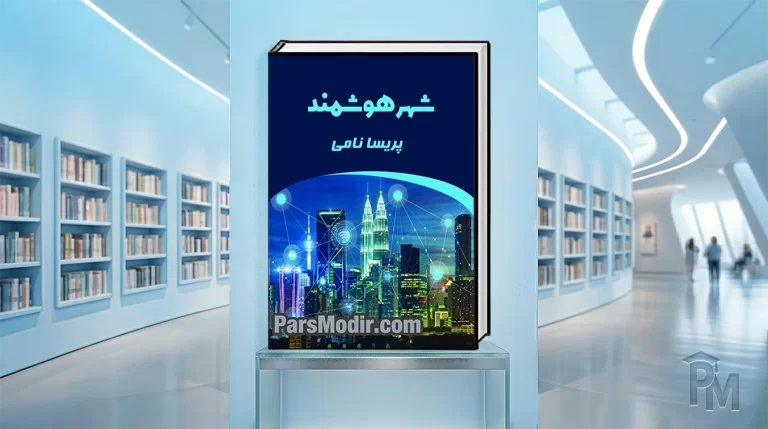 کتاب شهر هوشمند