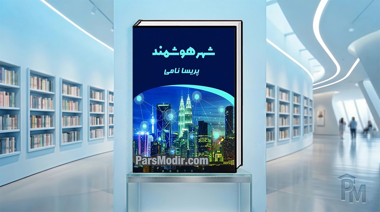 کتاب شهر هوشمند