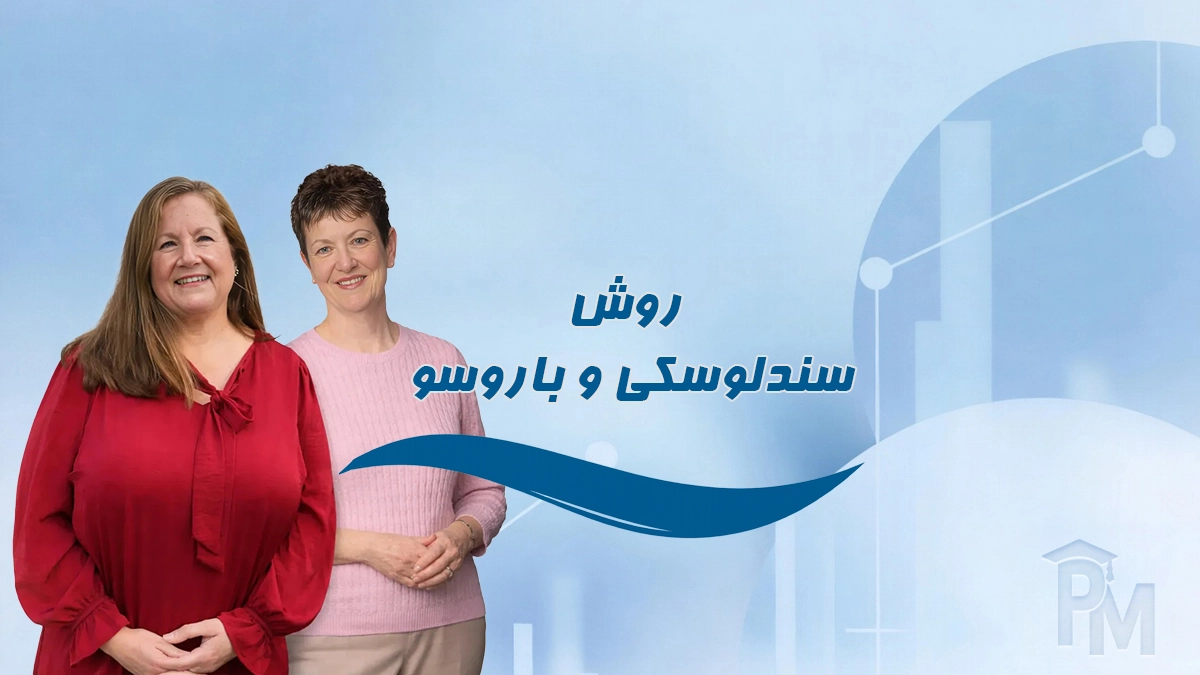 روش سندلوسکی و ﺑﺎروسو