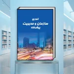 کتاب تئوری سازمان و مدیریت پیشرفته