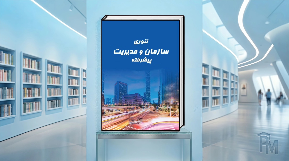 کتاب تئوری سازمان و مدیریت پیشرفته