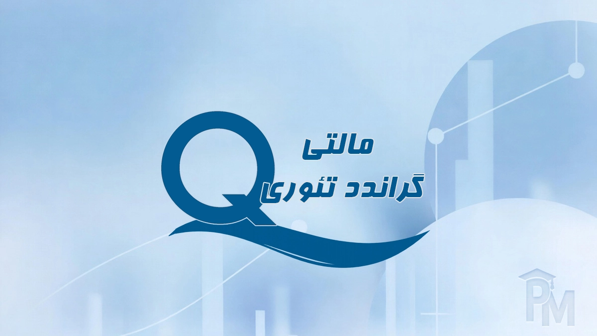مالتی گراندد تئوری