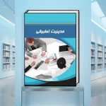 کتاب مدیریت تطبیقی