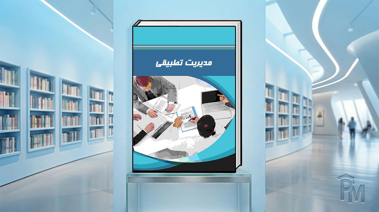 کتاب مدیریت تطبیقی