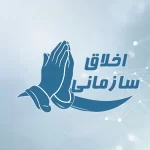اخلاق سازمانی