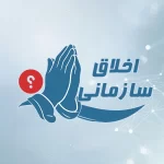 پرسشنامه اخلاق سازمانی
