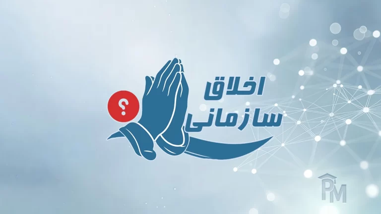 پرسشنامه اخلاق سازمانی