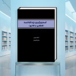 کتاب تصمیم‌گیری چندشاخصه (قطعی و فازی)