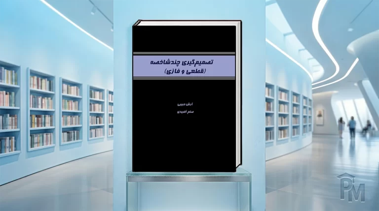 کتاب تصمیم‌گیری چندشاخصه (قطعی و فازی)