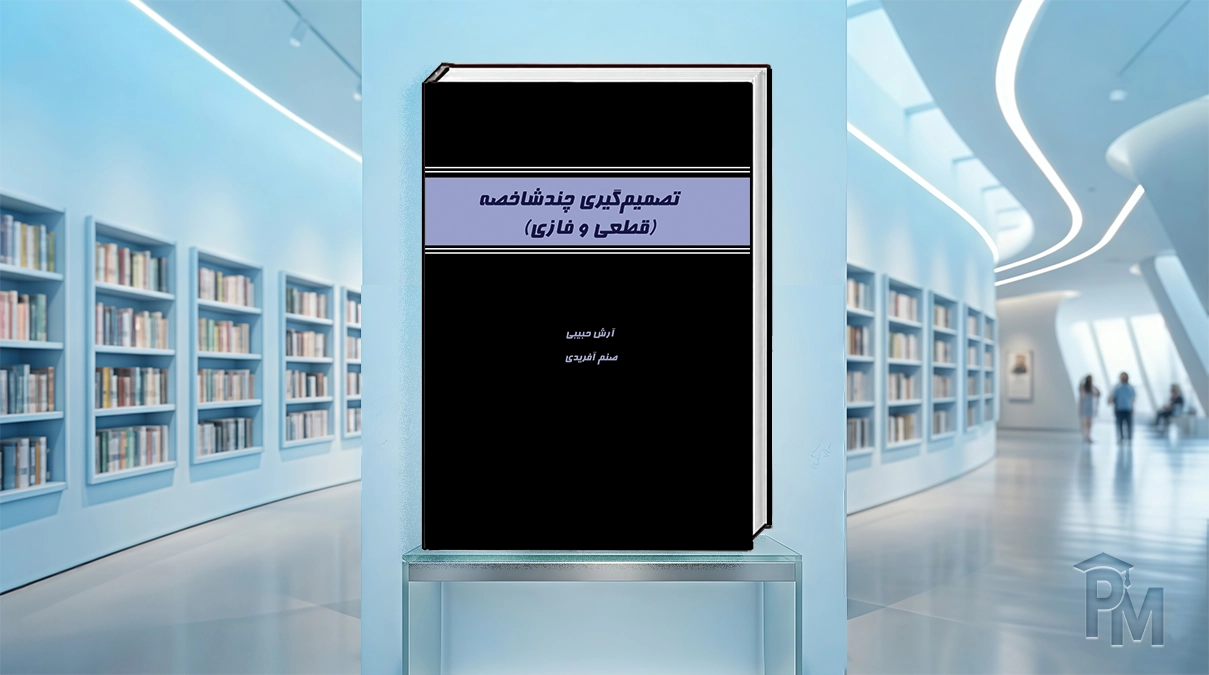 کتاب تصمیم‌گیری چندشاخصه (قطعی و فازی)