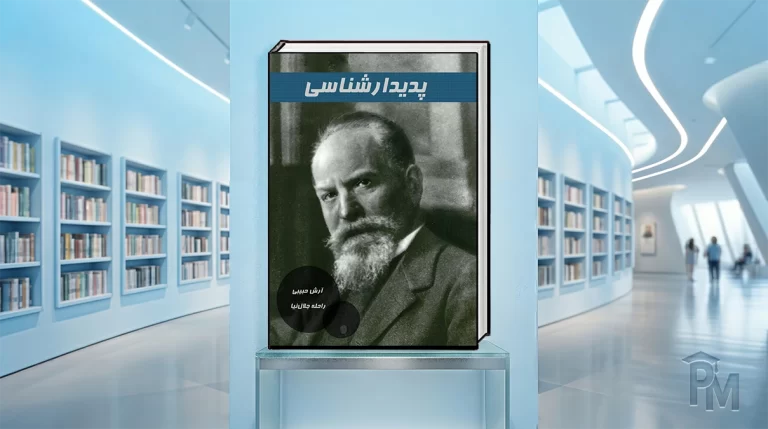 کتاب پدیدارشناسی