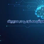 هوش مصنوعی در مدیریت