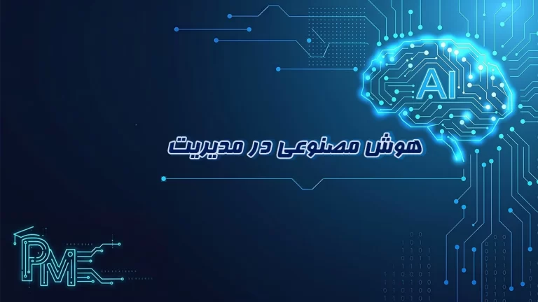 هوش مصنوعی در مدیریت