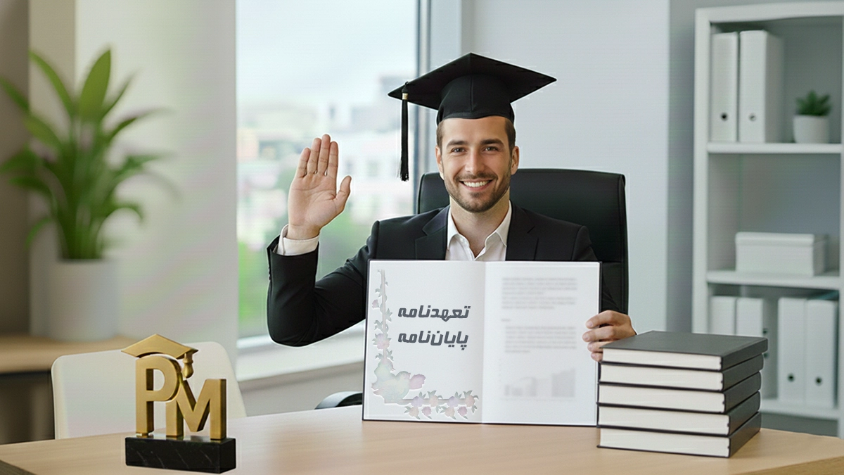 تعهدنامه پایان‌نامه