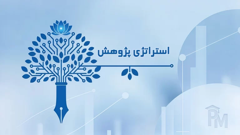 استراتژی پژوهش