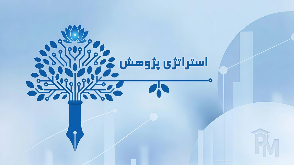 استراتژی پژوهش