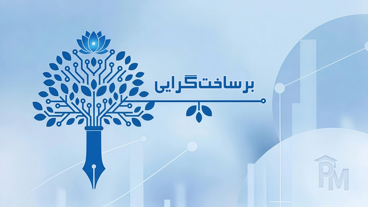 ساخت‌گرایی اجتماعی (برساخت‌گرایی)