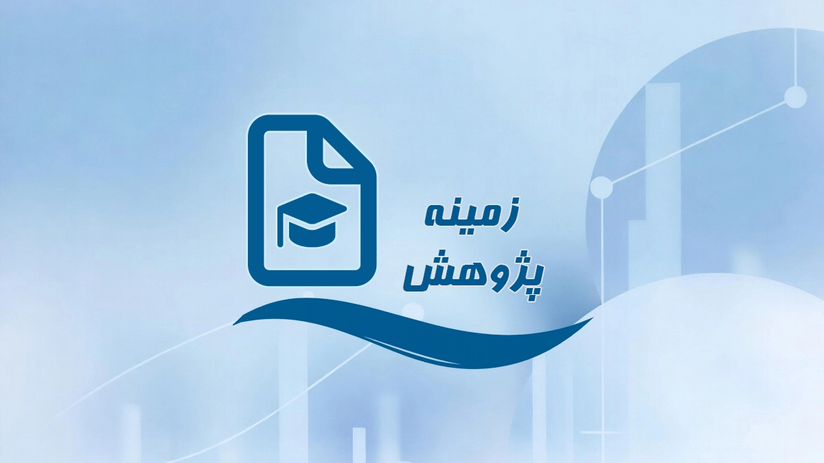 زمینه تحقیق (پژوهش)