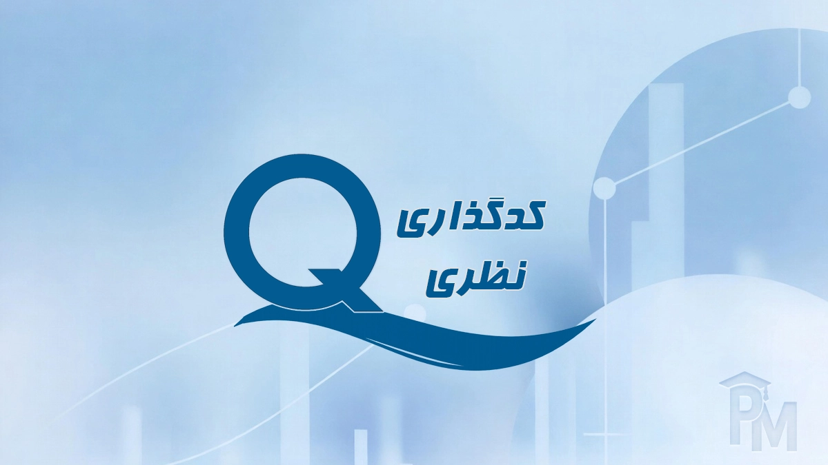 کدگذاری نظری