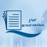 انواع مطالعه مروری