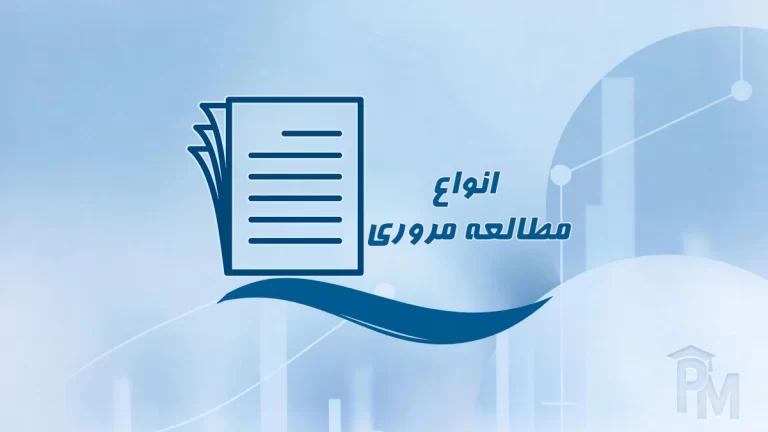 انواع مطالعه مروری