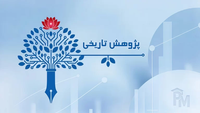 پژوهش تاریخی