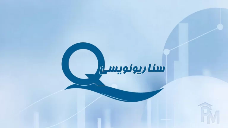 سناریونویسی در تحقیق کیفی