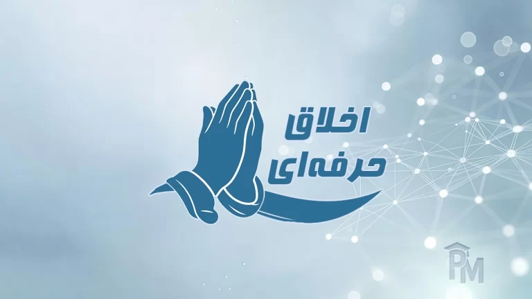اخلاق حرفه‌ای