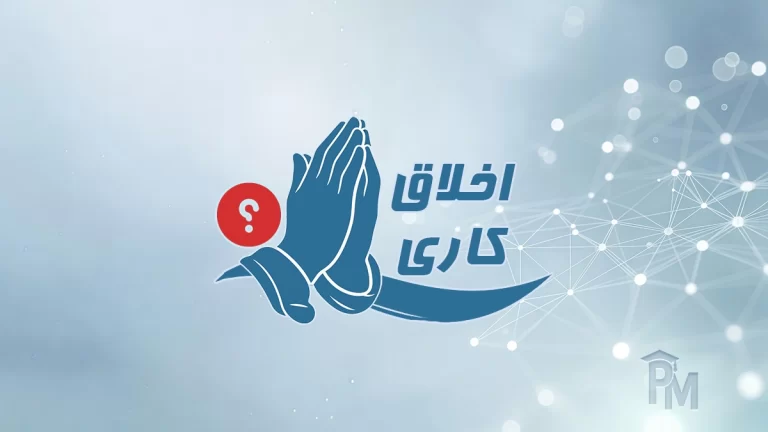 پرسشنامه اخلاق کاری