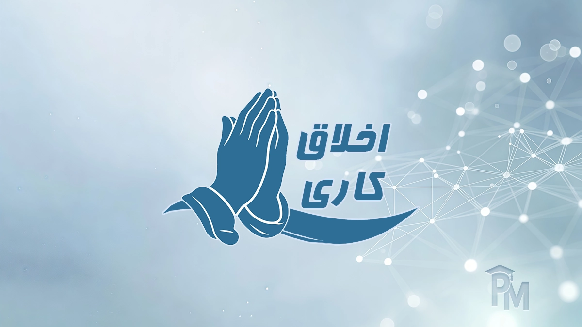 اخلاق کاری